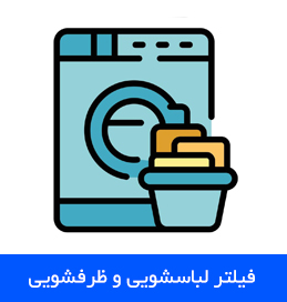 فیلتر لباسشویی