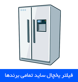 فیلتر یخچال